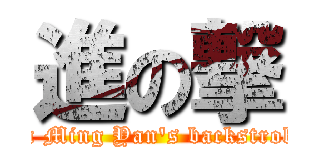 進の撃 (Lin Ming Yan\'s backstroke )