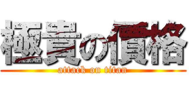 極貴の價格 (attack on titan)