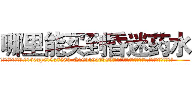 哪里能买到昏迷药水 (哪里能买到昏迷药水【电.话156x1318x7580-Q1991936399鑫宏药业】我们做的是长期生意,靠的是老客户长期支持
参考消息网2月20日报道 韩媒称，“剩女多、离婚率高的城市，房价一定会上涨。”这是中国经济学家金岩石2016年12月参加在上海举行的房地产相关论坛时说的话。
)
