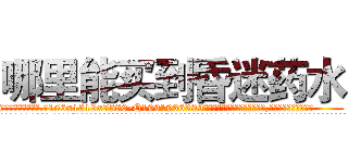哪里能买到昏迷药水 (哪里能买到昏迷药水【电.话156x1318x7580-Q1991936399鑫宏药业】我们做的是长期生意,靠的是老客户长期支持
参考消息网2月20日报道 韩媒称，“剩女多、离婚率高的城市，房价一定会上涨。”这是中国经济学家金岩石2016年12月参加在上海举行的房地产相关论坛时说的话。
)