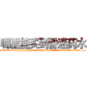 哪里能买到昏迷药水 (哪里能买到昏迷药水【电.话156x1318x7580-Q1991936399鑫宏药业】我们做的是长期生意,靠的是老客户长期支持
参考消息网2月20日报道 韩媒称，“剩女多、离婚率高的城市，房价一定会上涨。”这是中国经济学家金岩石2016年12月参加在上海举行的房地产相关论坛时说的话。
)