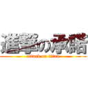 進撃の承諾 (attack on titan)