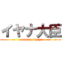 イヤナ大臣 (power polycy)