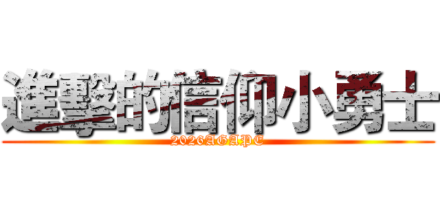 進擊的信仰小勇士 (2026AGAPE)