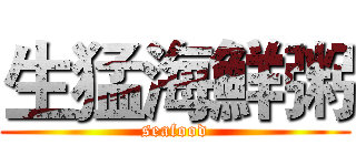 生猛海鮮粥 (seafood)