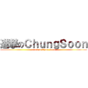 進撃のＣｈｕｎｇＳｏｏｎ (attack on Chung Soon)