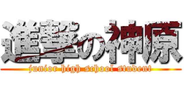進撃の神原 (junior high school student)