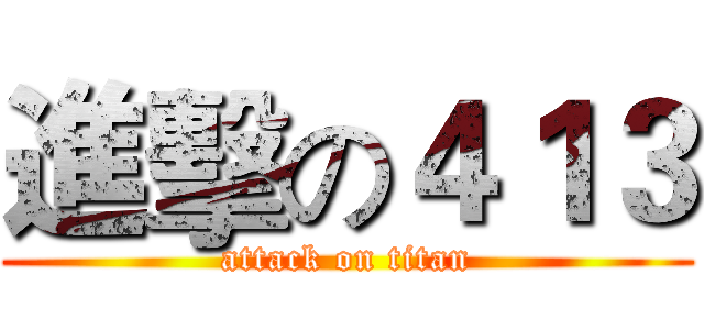 進擊の４１３ (attack on titan)