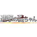 進撃の義ちゃん (attack on sao)