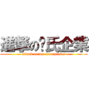 進撃の吳氏企業 (attack on wu enterprises)