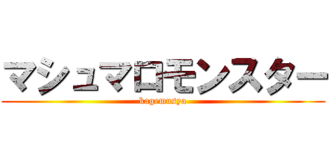 マシュマロモンスター (kagemusya)