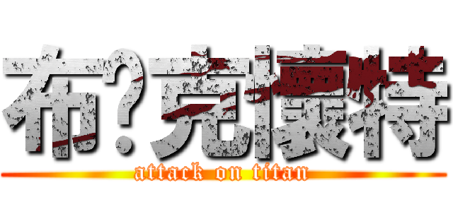 布萊克懷特 (attack on titan)
