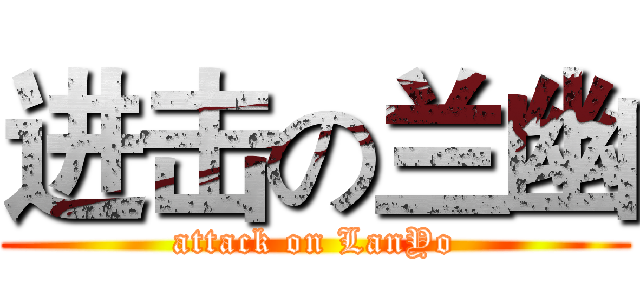 进击の兰幽 (attack on LanYo)