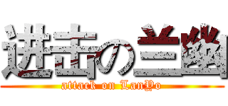 进击の兰幽 (attack on LanYo)