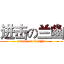 进击の兰幽 (attack on LanYo)