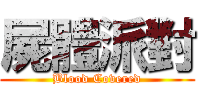 屍體派對 (Blood Covered)