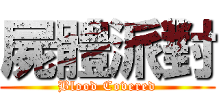屍體派對 (Blood Covered)