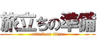 旅立ちの準備 (attack on titan)