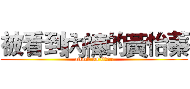 被看到內褲的黃怡蓁 (attack on titan)