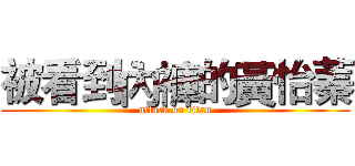 被看到內褲的黃怡蓁 (attack on titan)
