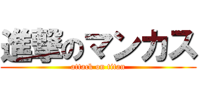 進撃のマンカス (attack on titan)