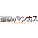 進撃のマンカス (attack on titan)