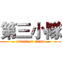 第三小隊 (attack on titan)