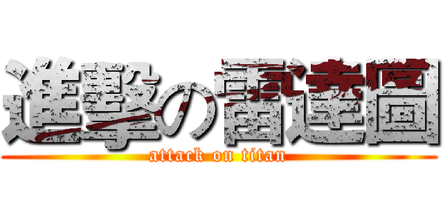進擊の雷達圖 (attack on titan)