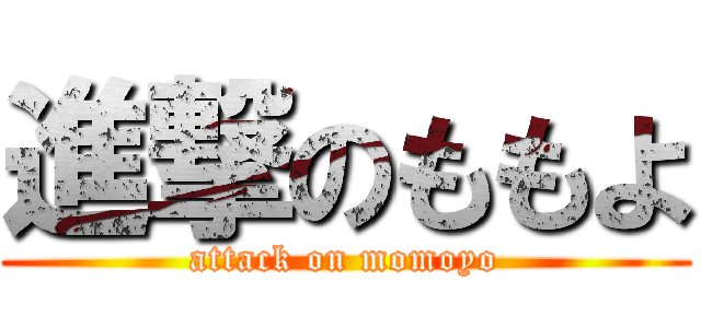 進撃のももよ (attack on momoyo)