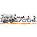 進撃のももよ (attack on momoyo)