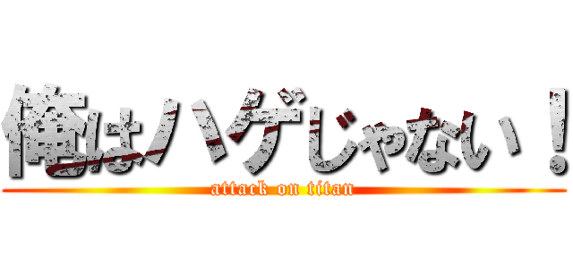 俺はハゲじゃない！ (attack on titan)