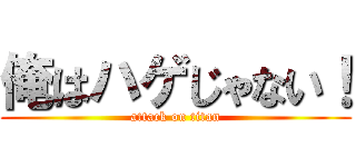 俺はハゲじゃない！ (attack on titan)