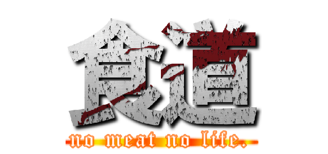 食道 (no meat no life.)