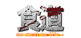 食道 (no meat no life.)