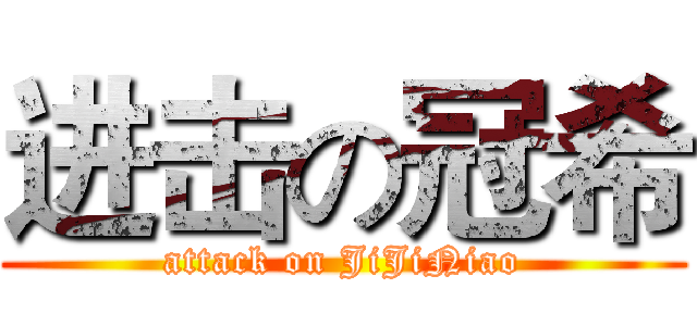 进击の冠希 (attack on JiJiNiao)