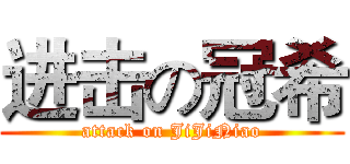 进击の冠希 (attack on JiJiNiao)