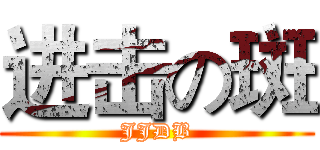 进击の斑 (JJDB)