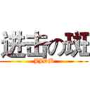 进击の斑 (JJDB)
