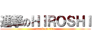 進撃のＨＩＲＯＳＨＩ (attack on titan)