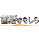 歯磨きをしろ (金、土も忘れずに)