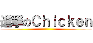 進撃のＣｈｉｃｋｅｎ ()