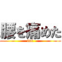 腰を痛めた (itai)