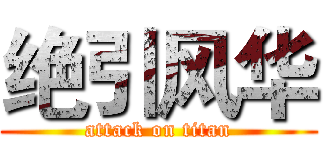 绝引风华 (attack on titan)