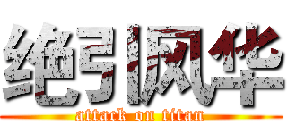绝引风华 (attack on titan)