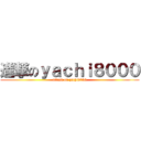 進撃のｙａｃｈｉ８０００ (attack on yachi8000)