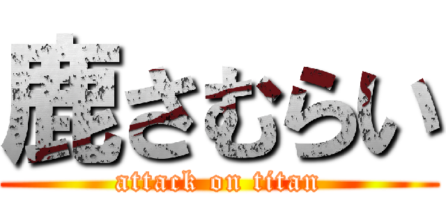 鹿さむらい (attack on titan)