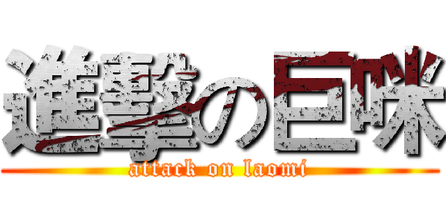進擊の巨咪 (attack on laomi)