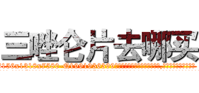 三唑仑片去哪买 (三唑仑片去哪买【电.话156x1318x7580-Q1991936399鑫宏药业】我们做的是长期生意,靠的是老客户长期支持
参考消息网2月20日报道 韩媒称，“剩女多、离婚率高的城市，房价一定会上涨。”这是中国经济学家金岩石2016年12月参加在上海举行的房地产相关论坛时说的话。
)