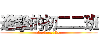 進擊的初二二班 (attack on titan)