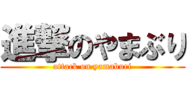 進撃のやまぶり (attack on yamaburi)
